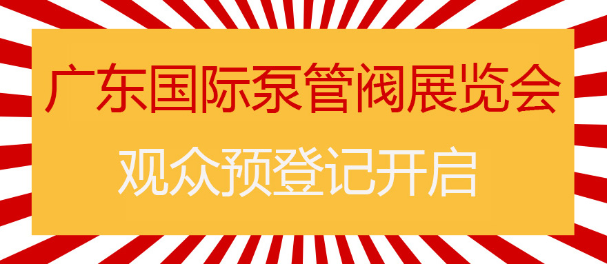 您來(lái)預(yù)登記，我來(lái)送好禮！丨第四屆廣東國(guó)際泵管閥展預(yù)登記正式上線(xiàn)