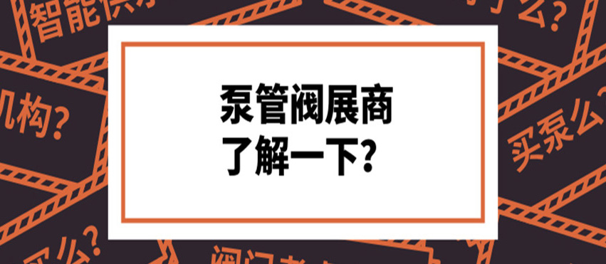 做了8年泵閥，才知道這些產(chǎn)品真的好牛！