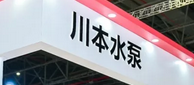 專訪川本水泵丨一個(gè)日本人眼中中國污水處理的排放難點(diǎn)與解決方案