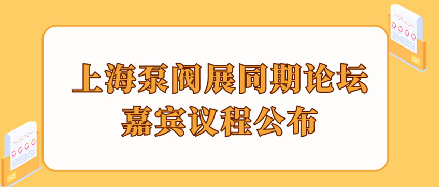 “碳”風(fēng)口席卷環(huán)保，第十一屆上海國際泵管閥展覽會邀您六月共赴魔都