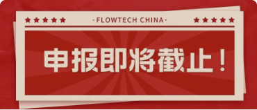 4月20日截止丨第二屆flowtech china全國流體裝備技術(shù)創(chuàng)新獎申報倒計時！