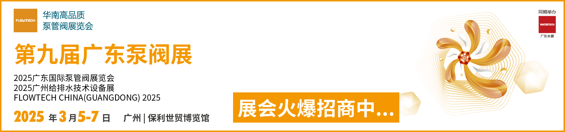 第九屆廣東泵閥展