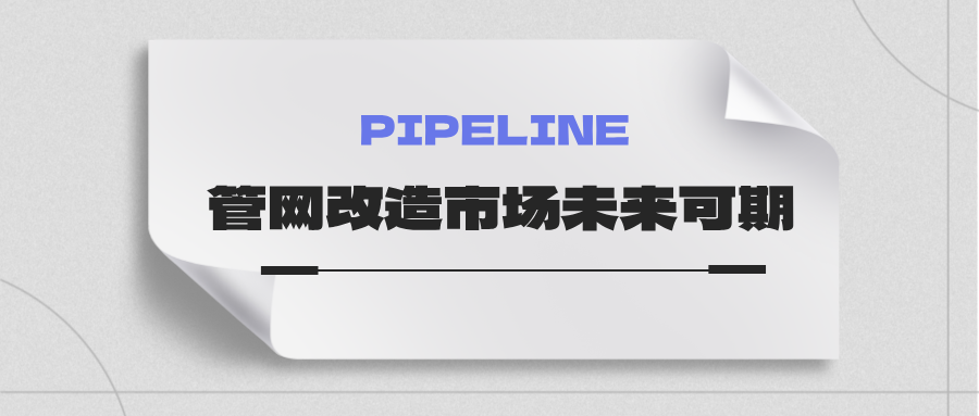 約4萬億！國家發(fā)改委：未來五年需要改造的各類管網(wǎng)總量將近60萬公里