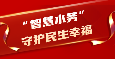 粵海水務(wù)：從源頭到龍頭！以“智慧水”守護(hù)民生幸福