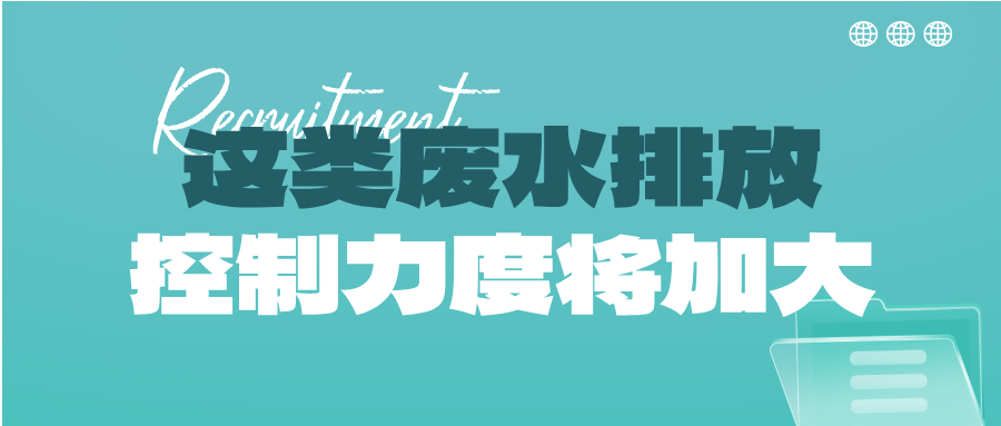 瞅準市場機會！這類廢水排放控制力度將加大，解鎖巨量需求