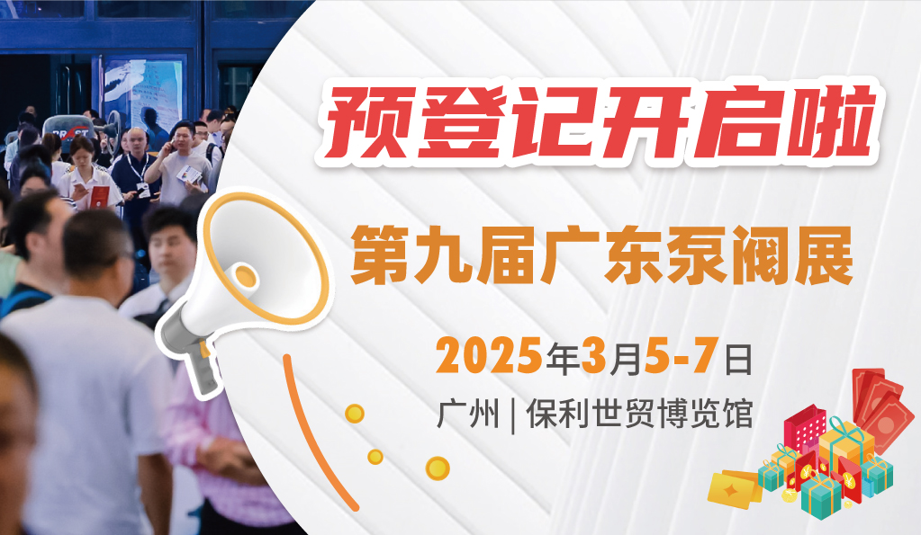 赴早春之約，送暖入五羊！2025廣東國際泵閥展覽會預登記正式開啟！