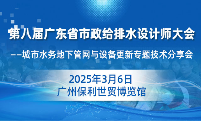 第八屆廣東省市政給排水設計師大會——城市水務地下管網與設備更新專題技術分享會